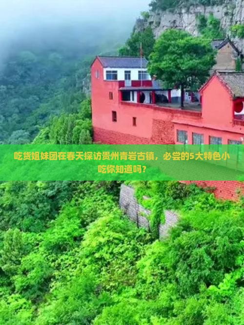 春天去贵州青岩古镇旅游小吃