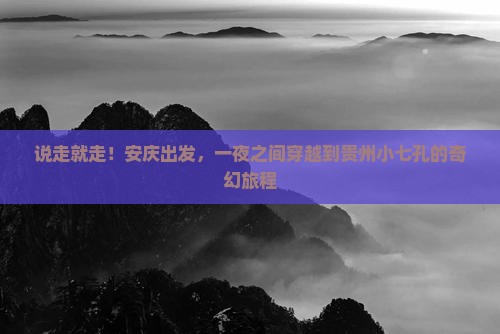 安庆到贵州小七孔一日