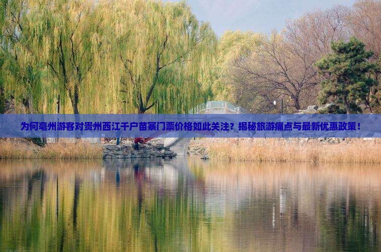 亳州到贵州西江千户苗寨门票