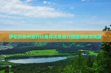 伊犁到贵州旅行社