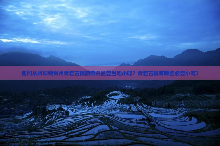 阿坝去贵州青岩古镇旅游小吃