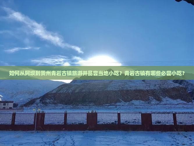 阿坝去贵州青岩古镇旅游小吃