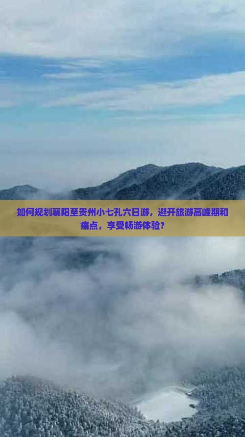 襄阳去贵州小七孔六日游