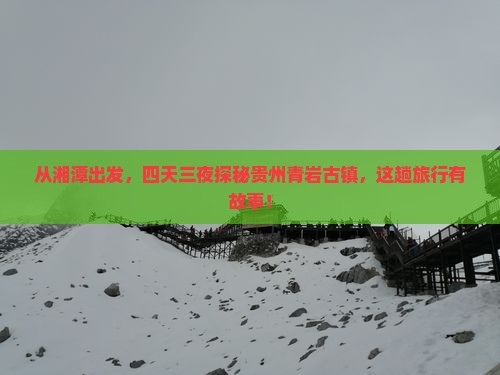 湘潭到贵州青岩古镇四日游