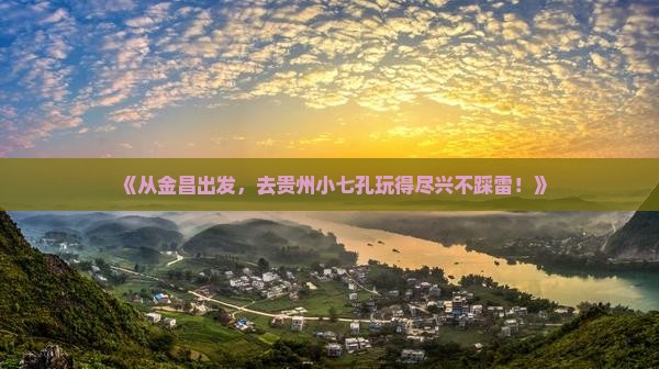 金昌到贵州小七孔攻略