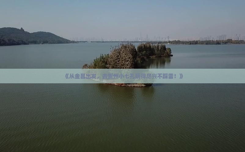 金昌到贵州小七孔攻略