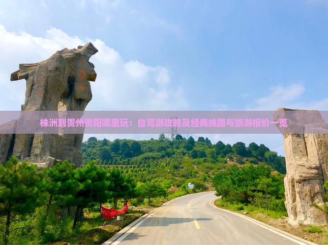 株洲到贵州贵阳哪里玩