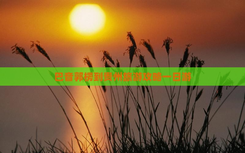巴音郭楞到贵州一日