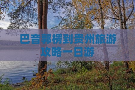 巴音郭楞到贵州一日