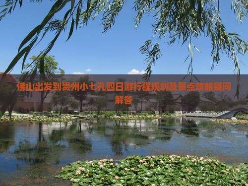 佛山去贵州小七孔四日游