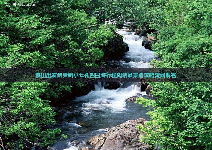 佛山去贵州小七孔四日游