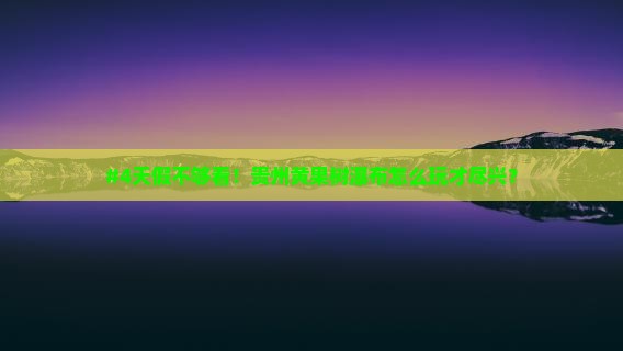 国庆节到贵州黄果树瀑布四日游