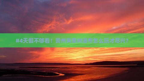 国庆节到贵州黄果树瀑布四日游