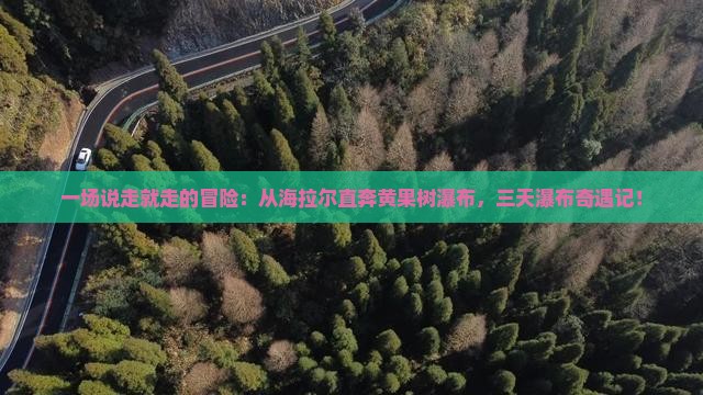 海拉尔去贵州黄果树瀑布三日游