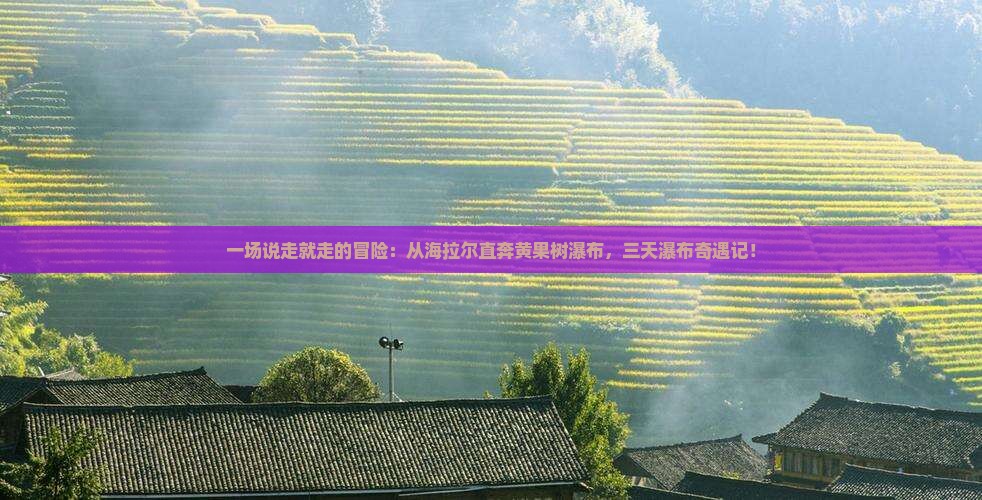 海拉尔去贵州黄果树瀑布三日游