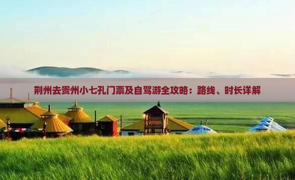 荆州去贵州小七孔门票