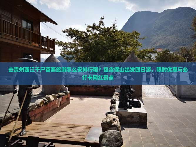 保山去贵州西江千户苗寨四日游