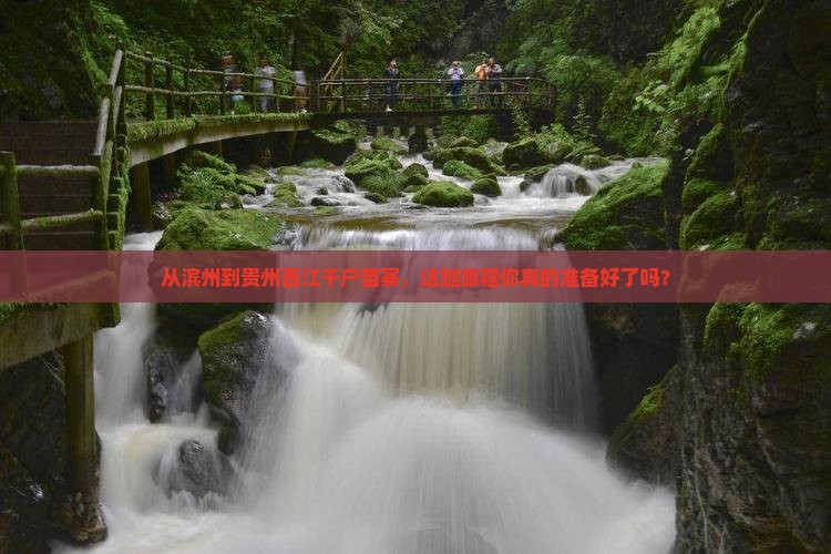滨州去贵州西江千户苗寨必去地