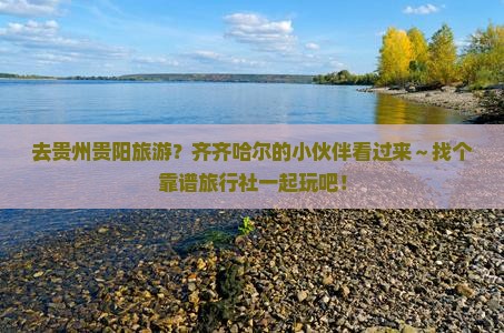 齐齐哈尔去贵州贵阳旅行社