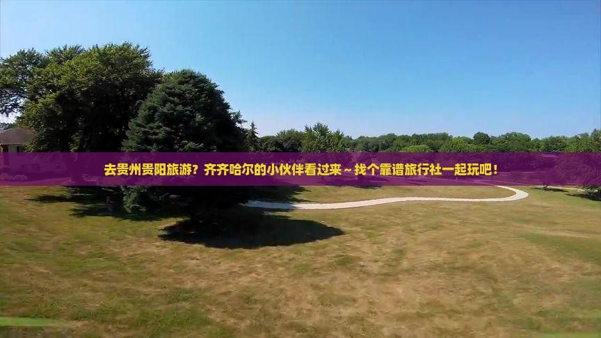 齐齐哈尔去贵州贵阳旅行社