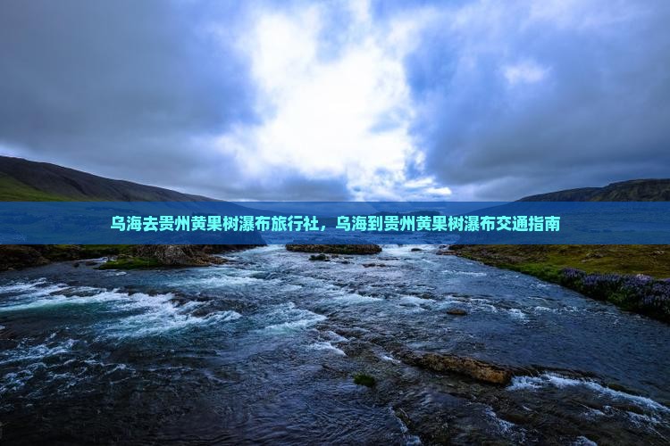 乌海去贵州黄果树瀑布旅行社