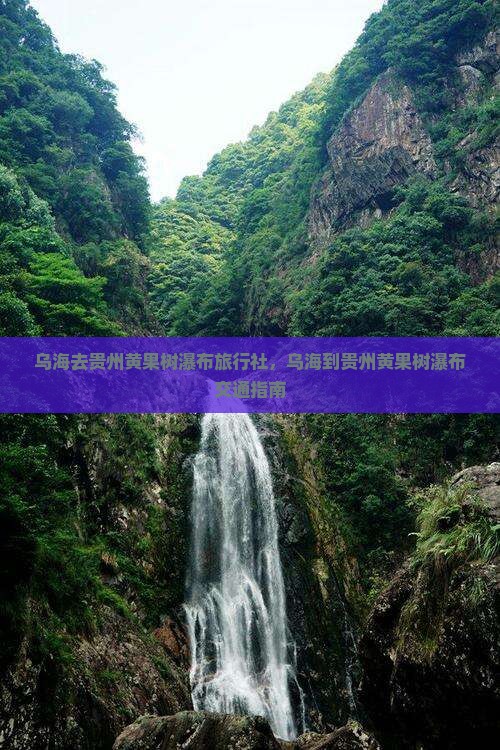 乌海去贵州黄果树瀑布旅行社