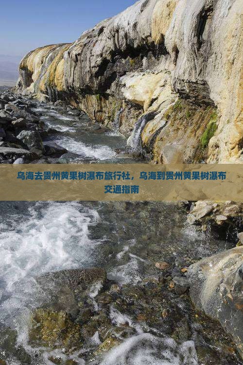 乌海去贵州黄果树瀑布旅行社