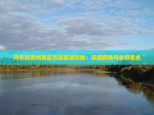 丹东到贵州青岩古镇自由行 丹东到贵州青岩古镇自由行