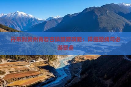 丹东到贵州青岩古镇自由行 丹东到贵州青岩古镇自由行