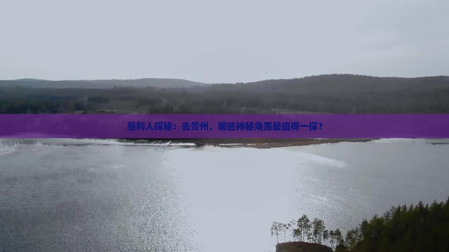 垦利去贵州必去地