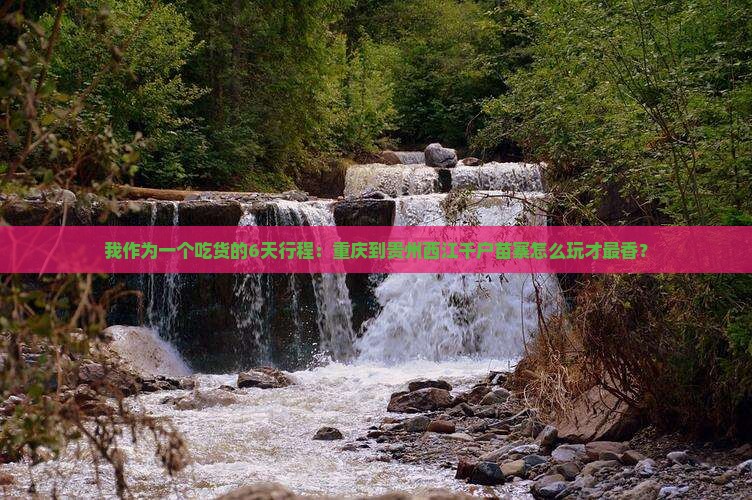 重庆到贵州西江千户苗寨六日游