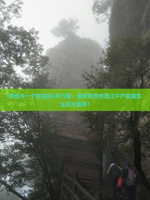 重庆到贵州西江千户苗寨六日游