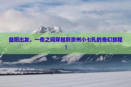 益阳去贵州小七孔一日