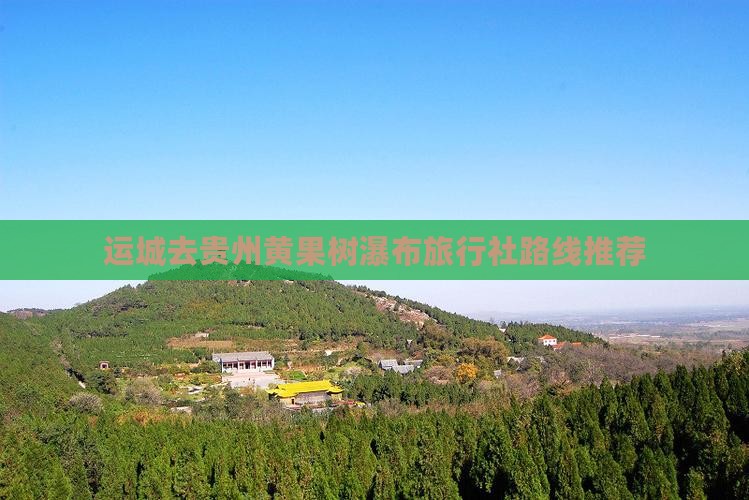 运城去贵州黄果树瀑布旅行社
