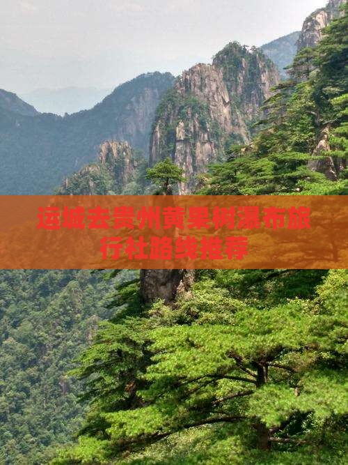 运城去贵州黄果树瀑布旅行社