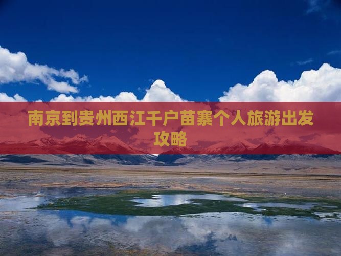 南京去贵州西江千户苗寨个人游
