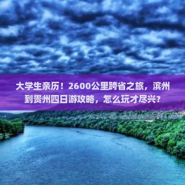 滨州去贵州四日游