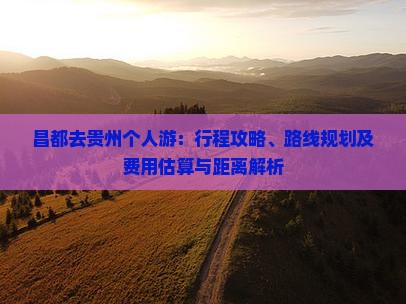 昌都去贵州个人游