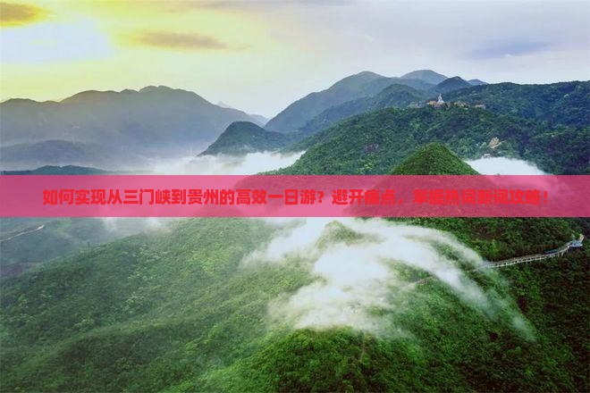 三门峡去贵州一日