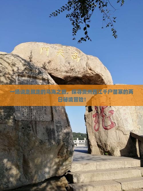 乌海市去贵州西江千户苗寨二日游