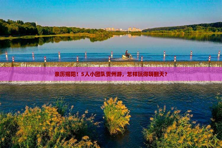 揭阳到贵州团体旅游