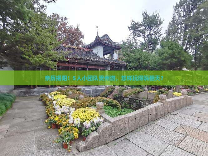 揭阳到贵州团体旅游