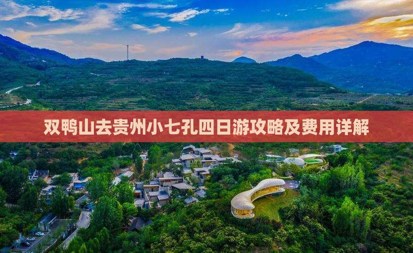 双鸭山去贵州小七孔四日游