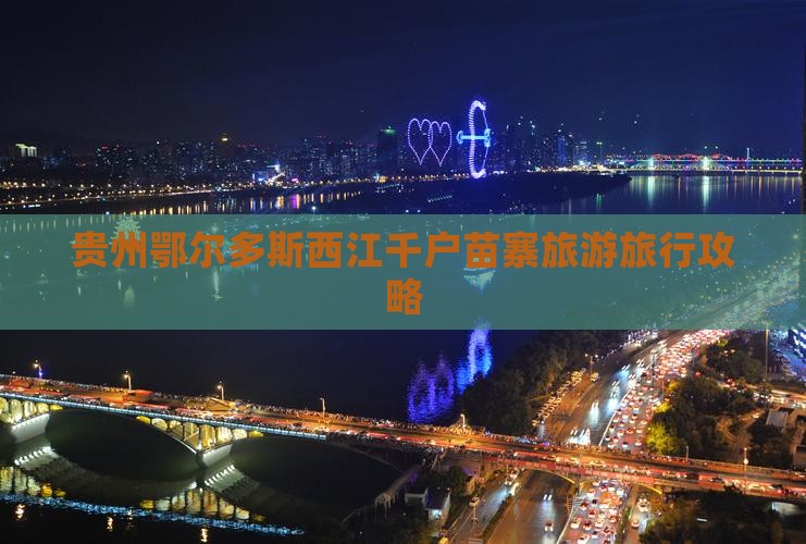 鄂尔多斯去贵州西江千户苗寨旅行社