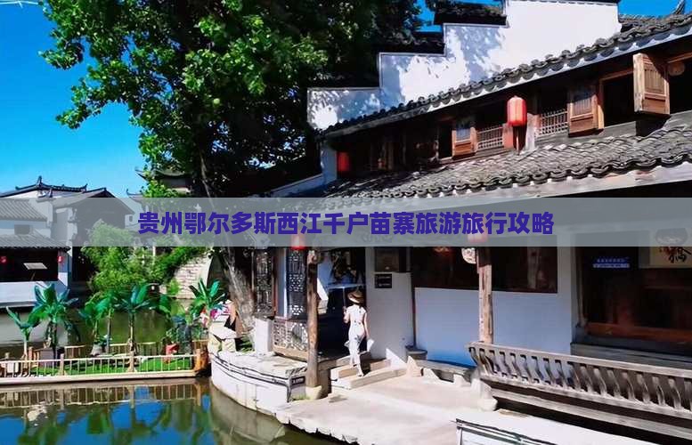 鄂尔多斯去贵州西江千户苗寨旅行社