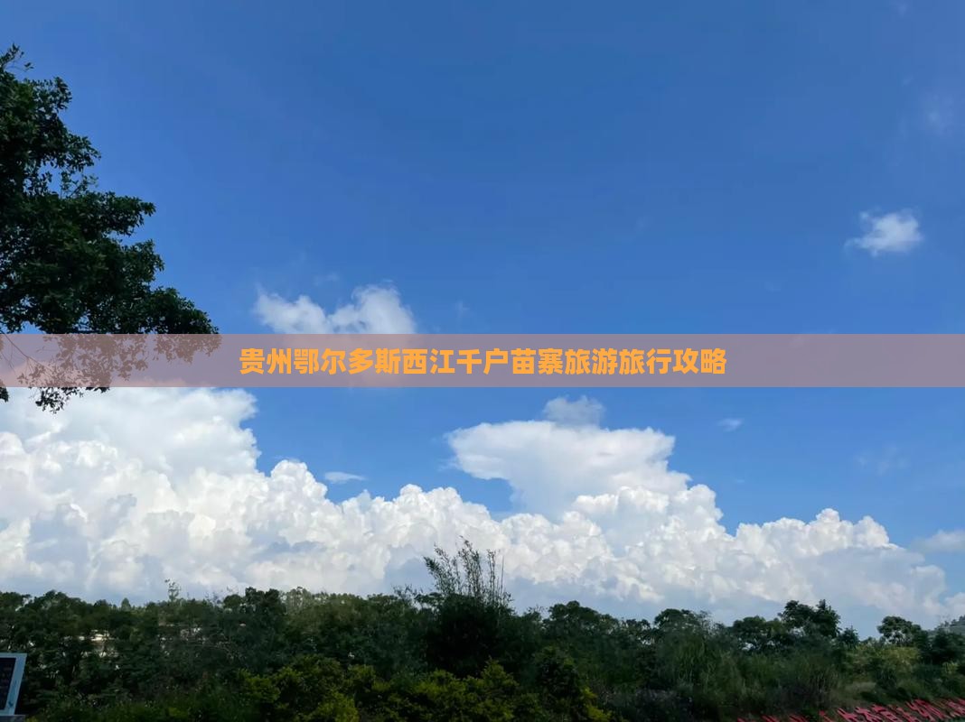 鄂尔多斯去贵州西江千户苗寨旅行社