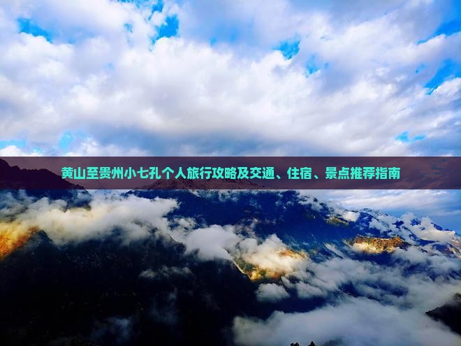 黄山去贵州小七孔个人游