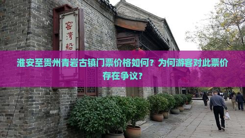 淮安到贵州青岩古镇门票