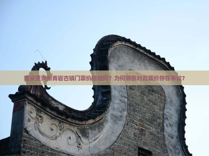 淮安到贵州青岩古镇门票
