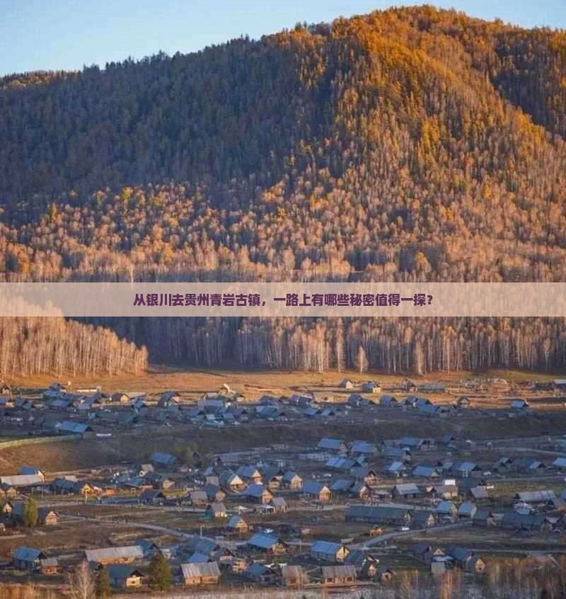 银川到贵州青岩古镇哪里玩
